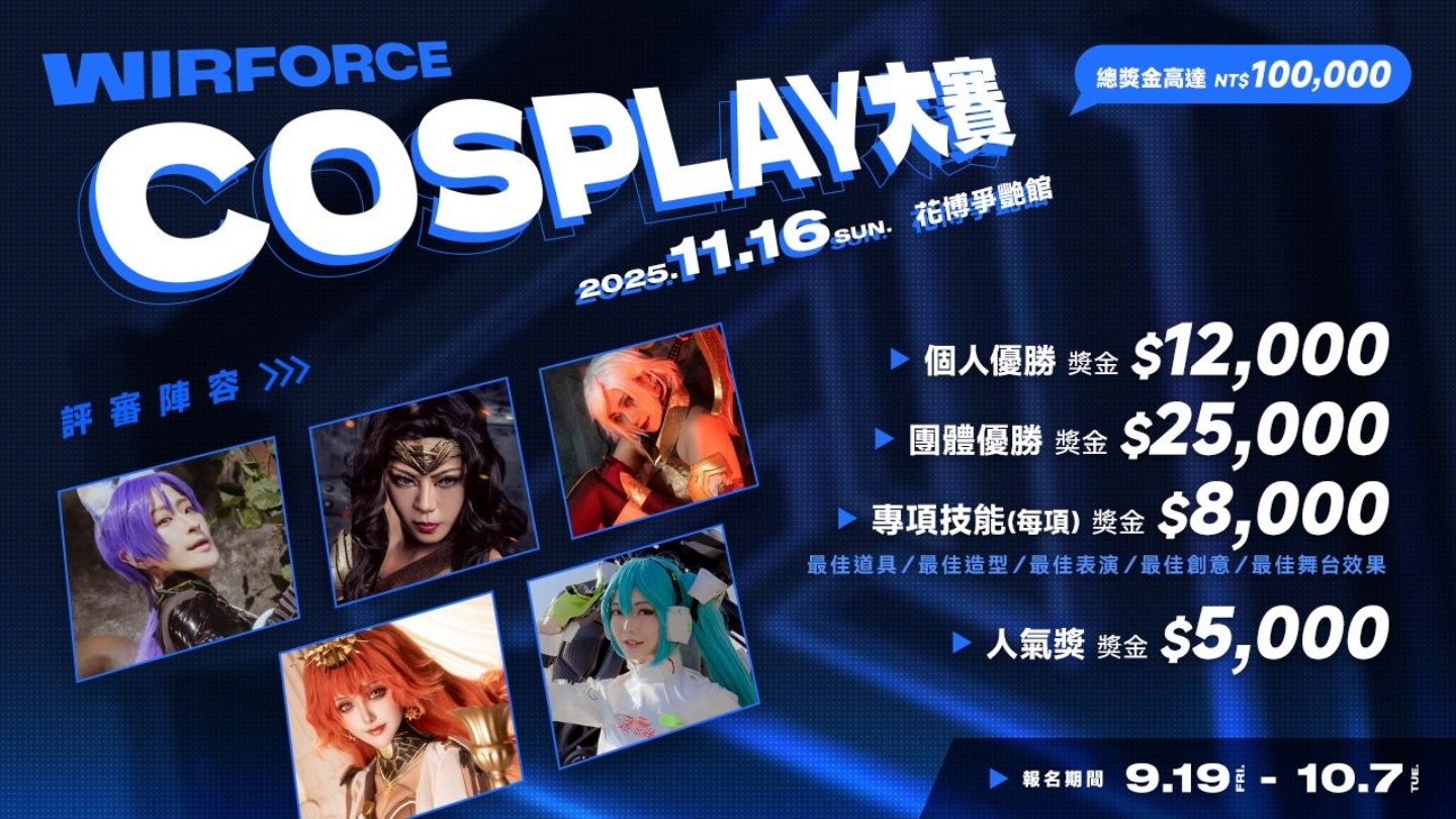 WirForce 2025：遊戲宅、偶像粉、COSER 全員集結的四天狂歡祭！