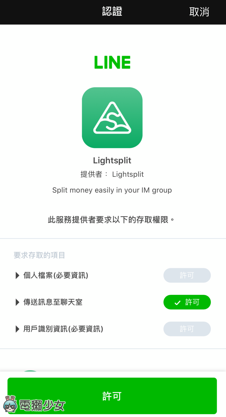 LINE 群組內就可直接分帳的小工具『 Lightsplit 』！不用再額外下載 App 啦