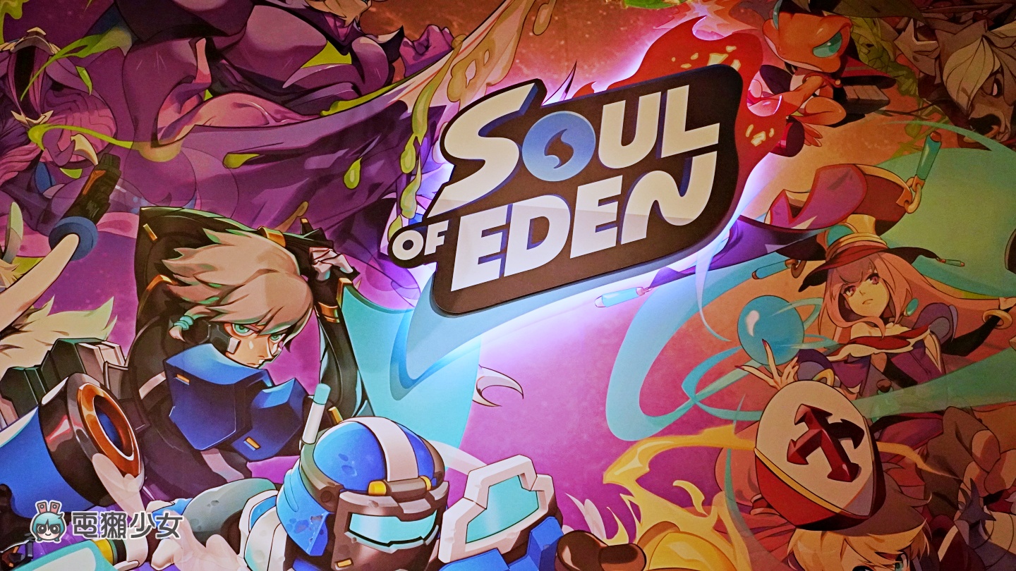 出門｜《 Soul of Eden 伊甸之魂 》上市慶祝會！一週下載量突破 150 萬次！遊戲總時長相當於 30 年！
