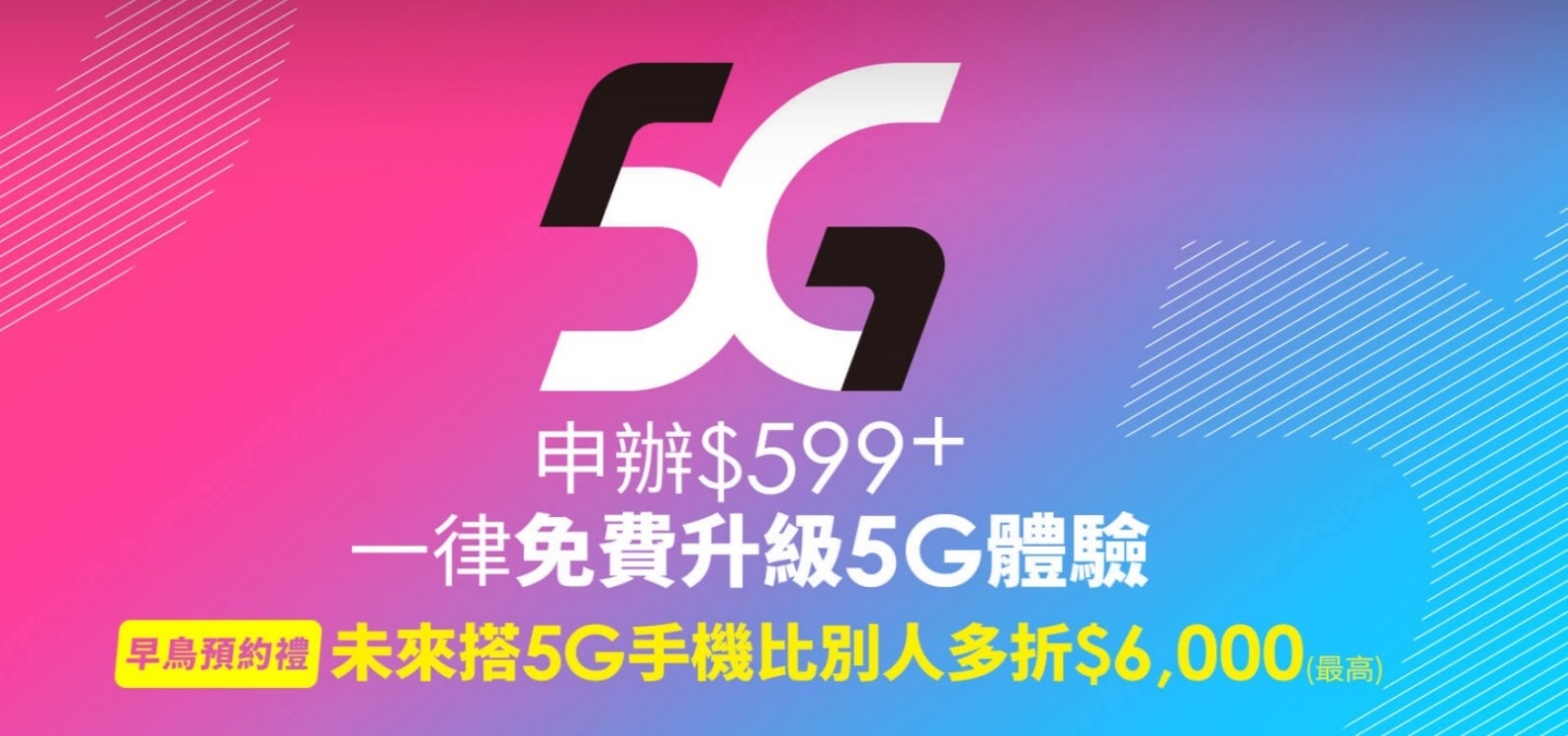 四大電信 5G 上網資費全數出爐！台灣力拼七月 5G 開台
