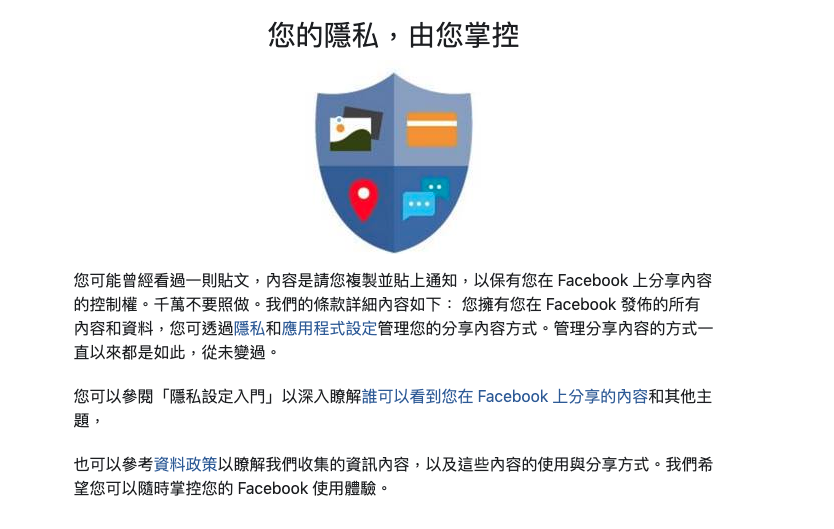 別再散播臉書假消息『 我不允許 Facebook 分享我的圖片、貼文... 』學會如何檢查 Facebook 隱私設定才是最重要！