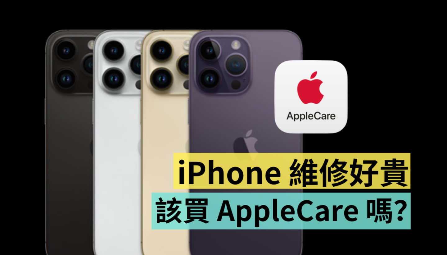 比去年保障更多！AppleCare+ 值得買嗎？iPhone 14 Pro 如何加保 AppleCare+？