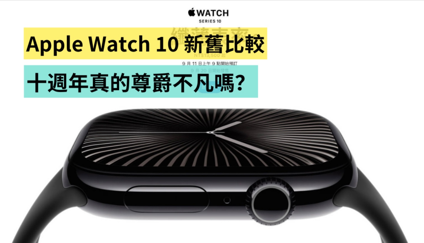 Apple Watch 10 新舊比較，十週年真的尊爵不凡嗎？