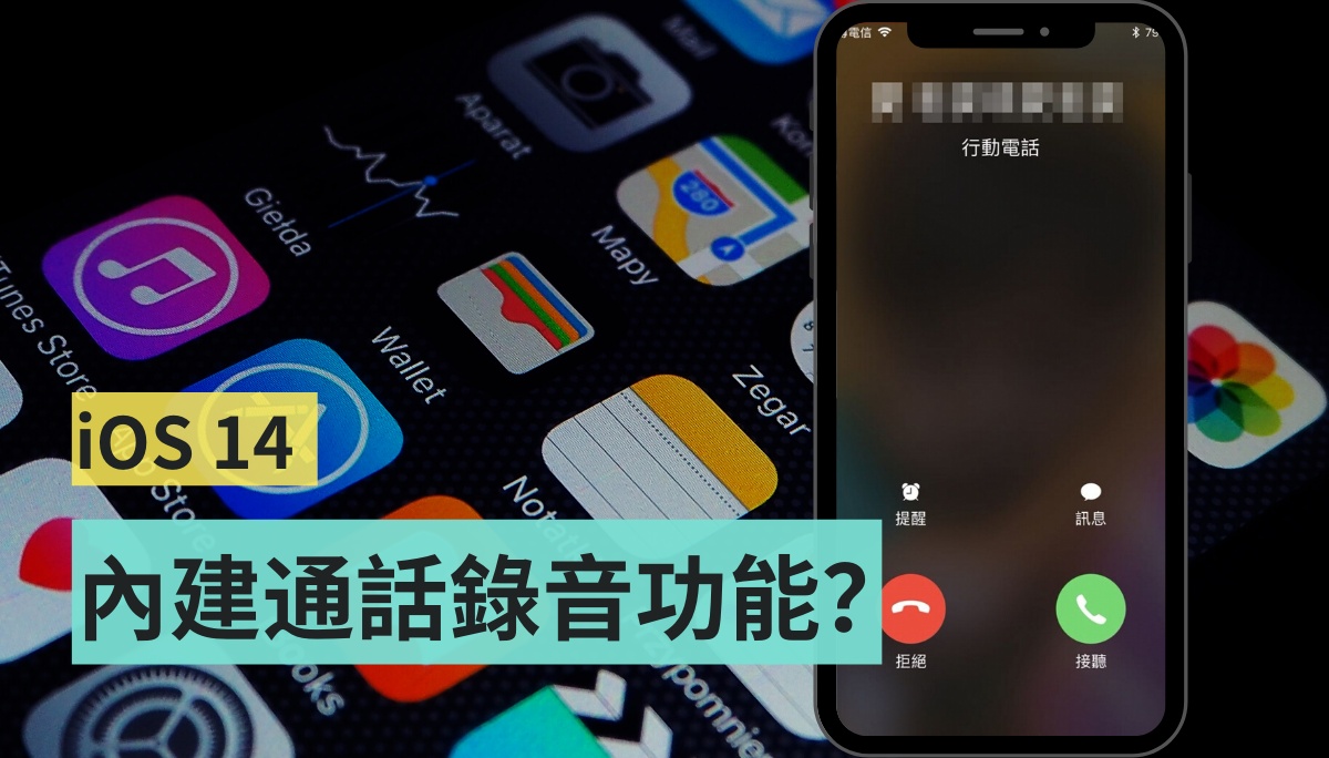 iOS 14 可以通話錄音！.....抱歉 這僅限 Apple 內部測試用