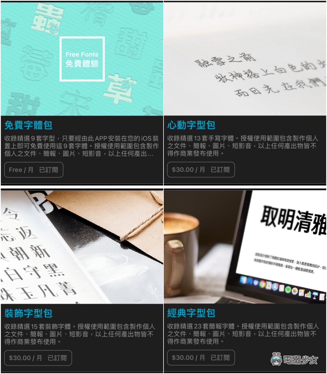 好看的中文字體哪裡找？『 Fonts Fun – 字字不倦 App 』共有 60 種豐富字體讓你打字起來更有趣！(iOS)