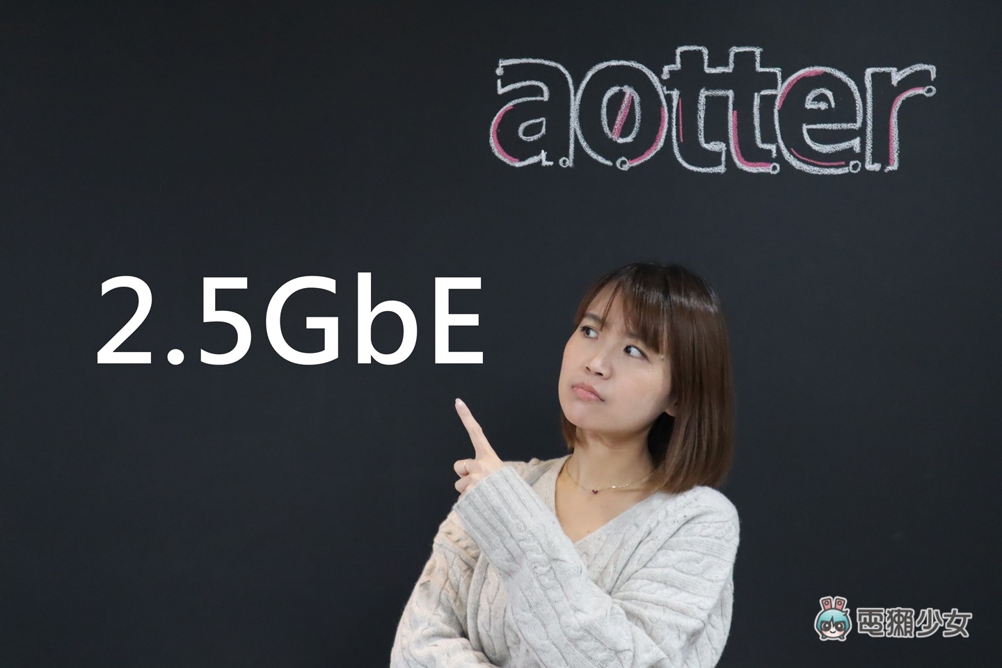 接下來是網速 2.5GbE 的世界！快來了解你的乙太網路（有線網路）如何升級？