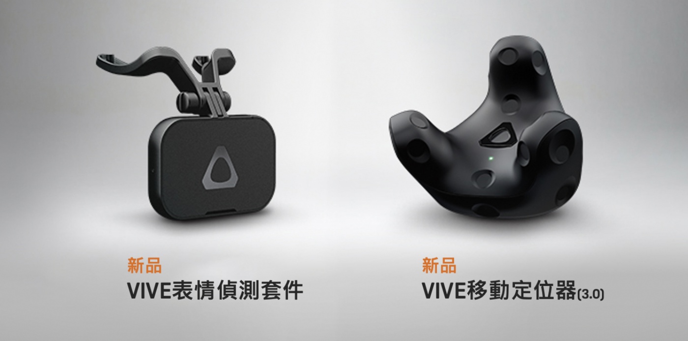 HTC VR 新品！VIVE 移動定位器 體積減少、續航加倍 另還有 VIVE 表情偵測器