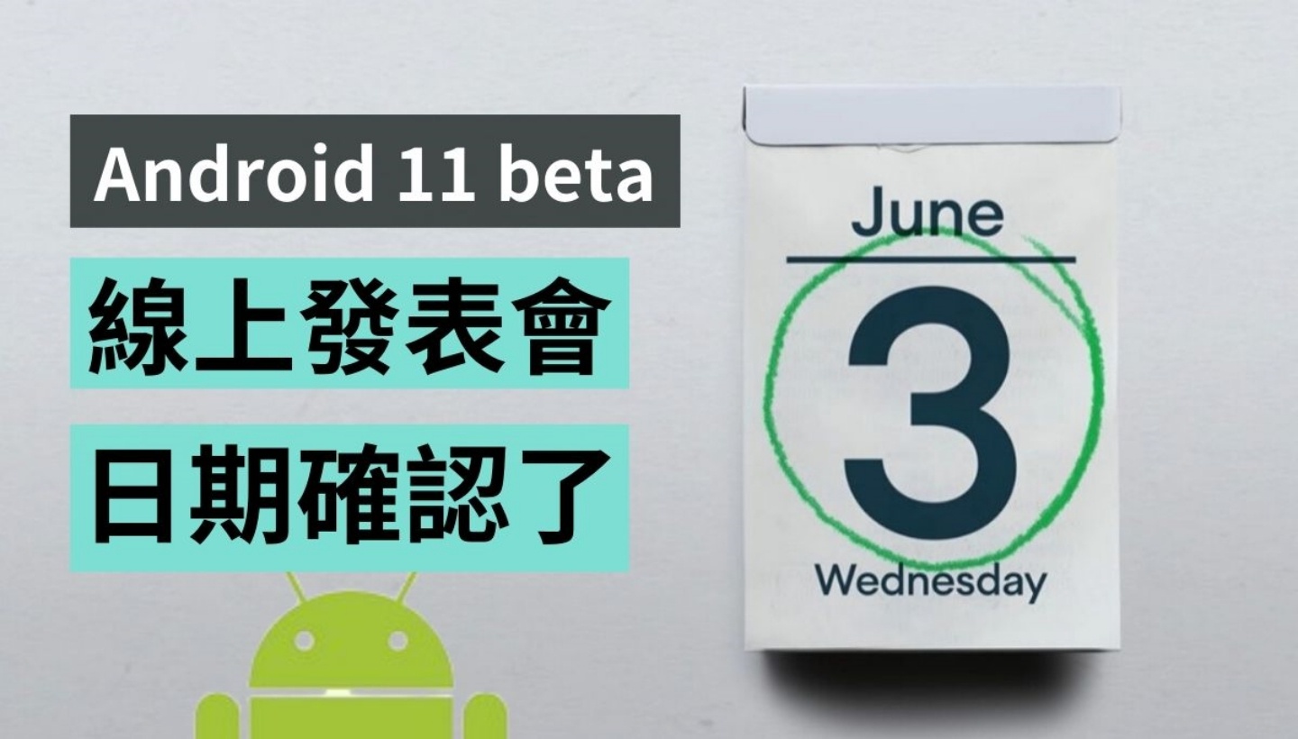 Android 11 beta 線上發表會敲定！6/3 線上舉行 新功能一次秀出