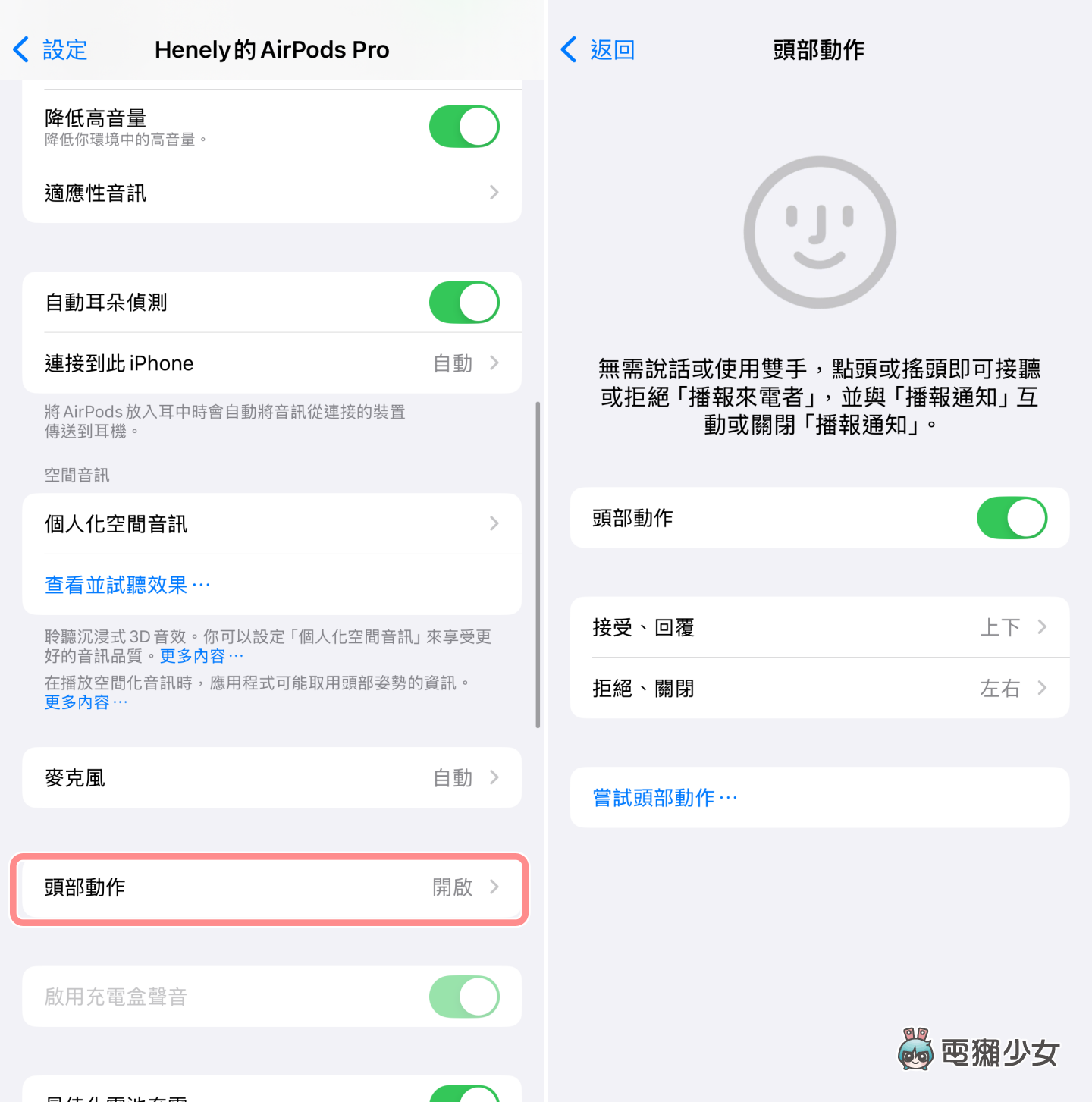 用 AirPods Pro 2 實測 iOS 18 新功能：搖個頭就能叫 Siri 拒接電話！