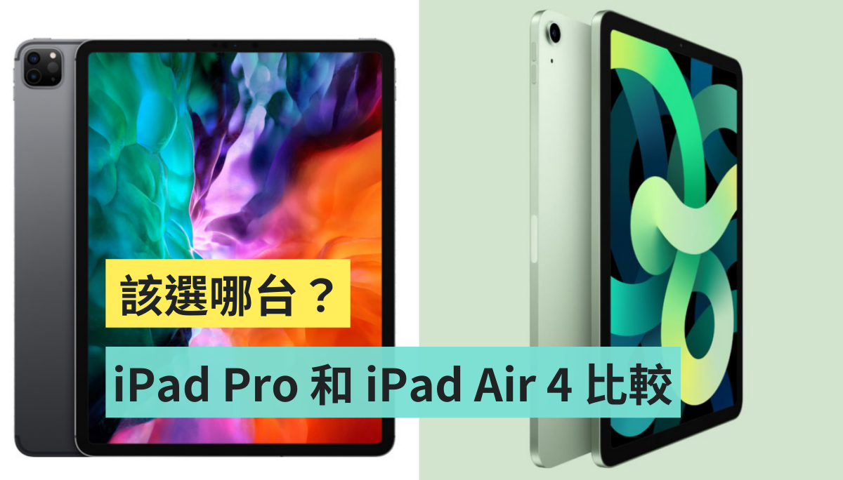 iPad Air 四代和 iPad Pro 變得好像！我該怎麼選？五分鐘告訴你差異