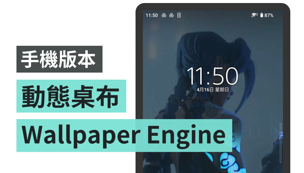 在手機上也依然是地表最強動態桌布引擎：Wallpaper Engine！Android 限定