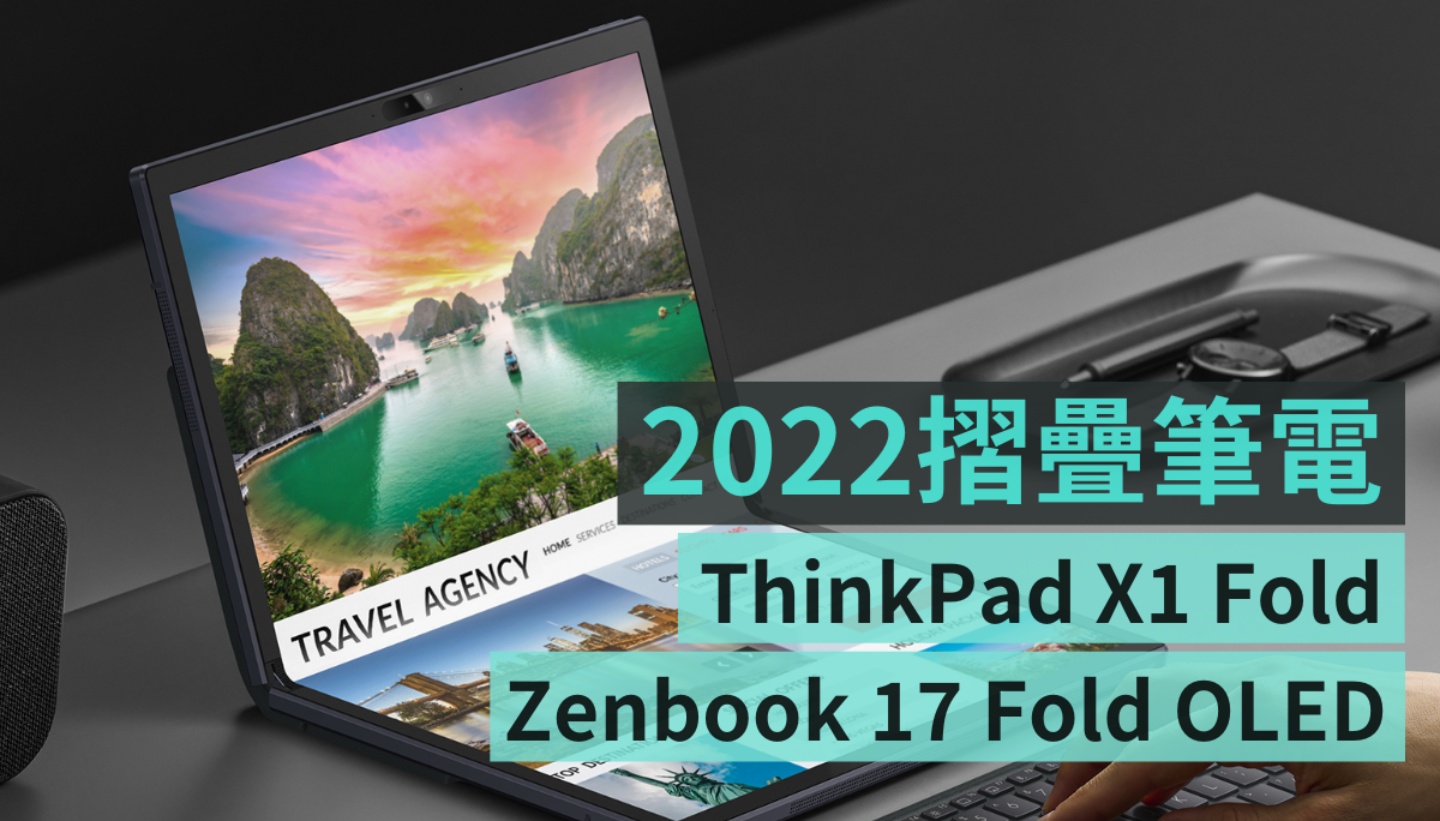 2022 摺疊筆電規格比較：新版 Lenovo ThinkPad X1 Fold 跟 ASUS Zenbook 17 Fold OLED 哪個更優秀？