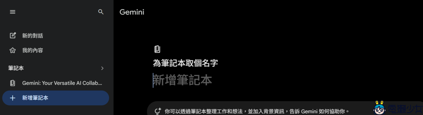 Google Gemini 變身最強大腦「notebooks」上線，Chrome 垂直分頁終於不用再翻找標籤啦！