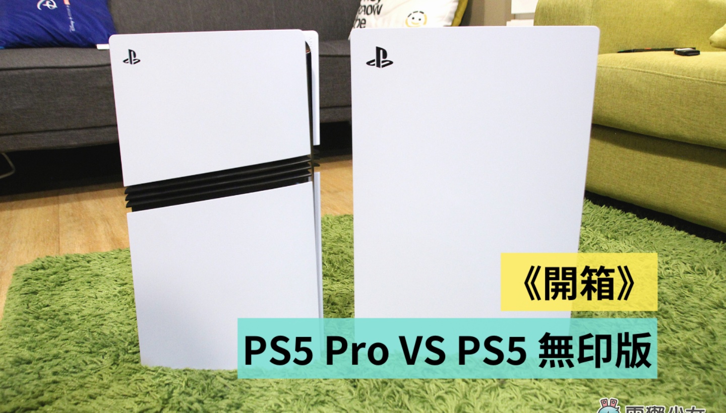 開箱｜PS5 Pro VS PS5 無印版！有錢人的快樂就是這麼樸實無華且低調？