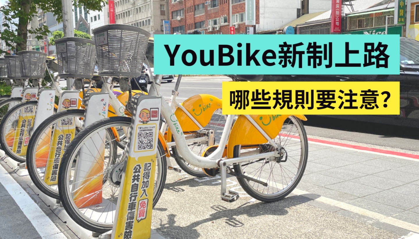 YouBike 新制上路！騎 YouBike 怎樣會違規？有哪些規則要注意？如何知道自己被記點？