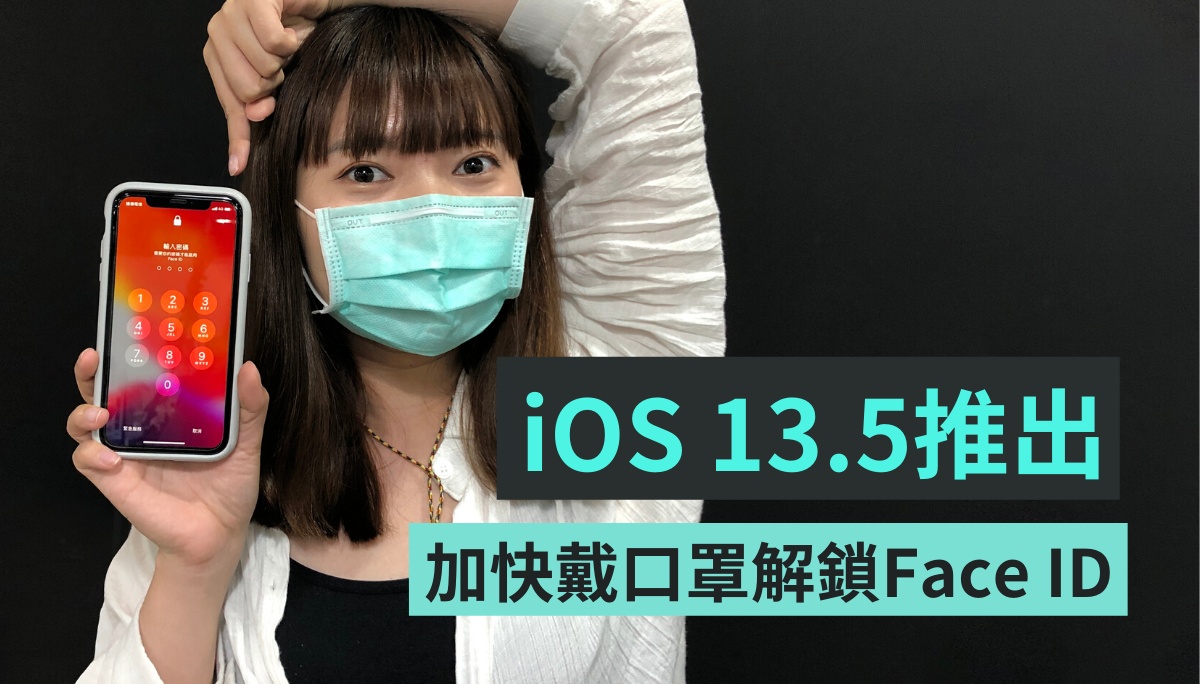 iOS 13.5 正式推播 加快戴口罩解鎖 Face ID 的程序 底部上滑直接顯示密碼欄位