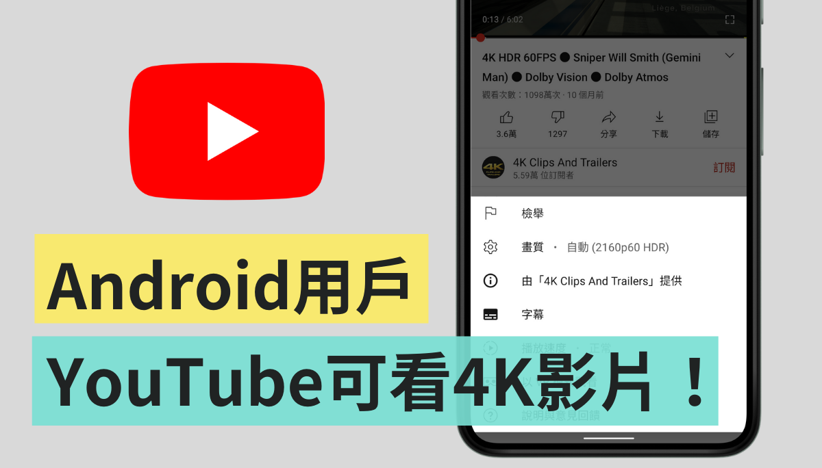 Android 用戶有福了！現在可以用 YouTube 看 4K 高畫質影片啦