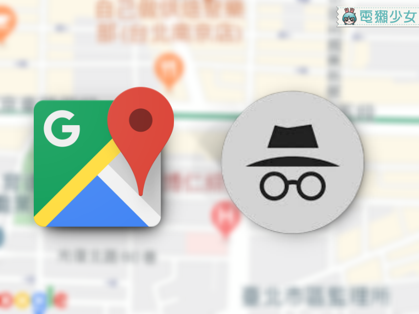 Google Maps 的無痕模式 iOS 用戶也有啦！不用擔心被別人看到你的搜尋紀錄囉～