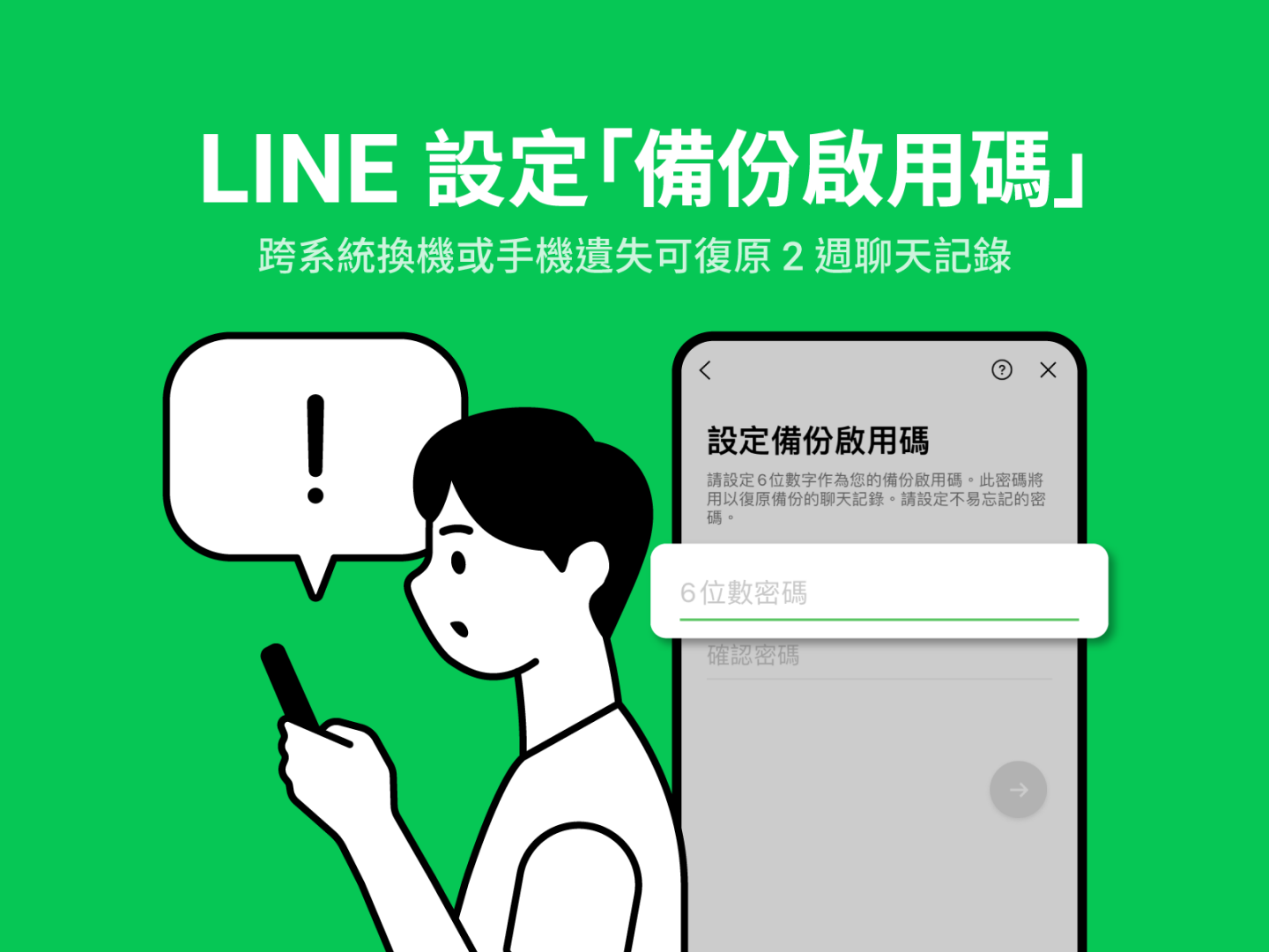 LINE 推出『 備份啟用碼 』新功能！遺失手機／跨系統換機 可保留 14 天的對話記錄