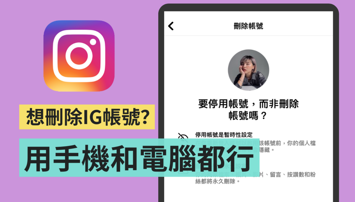 遠離社群塵囂！從 iPhone 直接刪除 Instagram 帳號三步驟這樣做