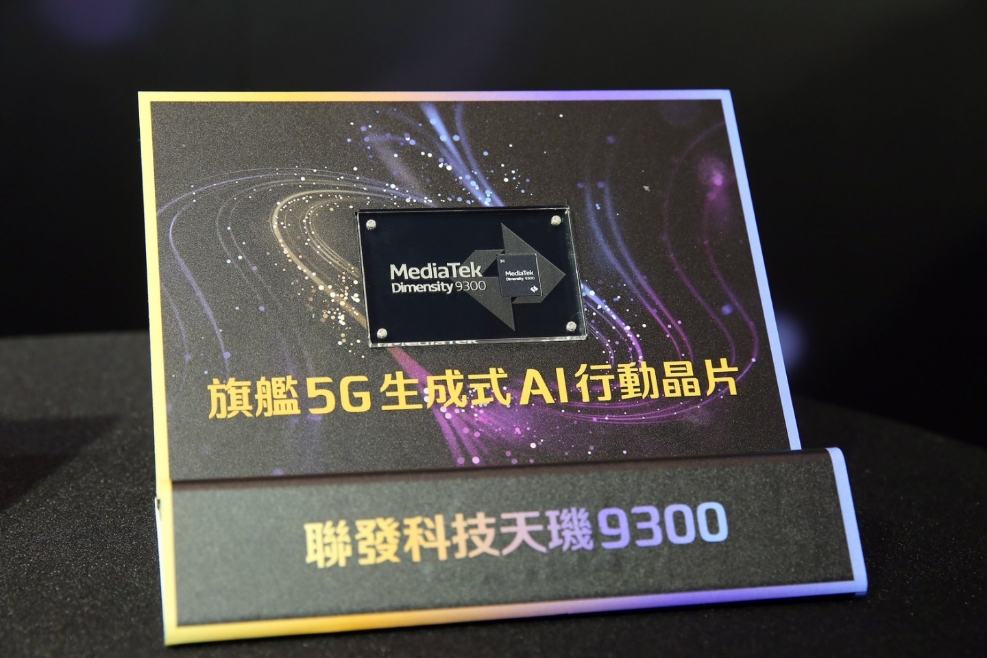 聯發科旗艦 5G 晶片天璣 9300 登場！即將亮相的 vivo X100 將會成為首款搭載的手機