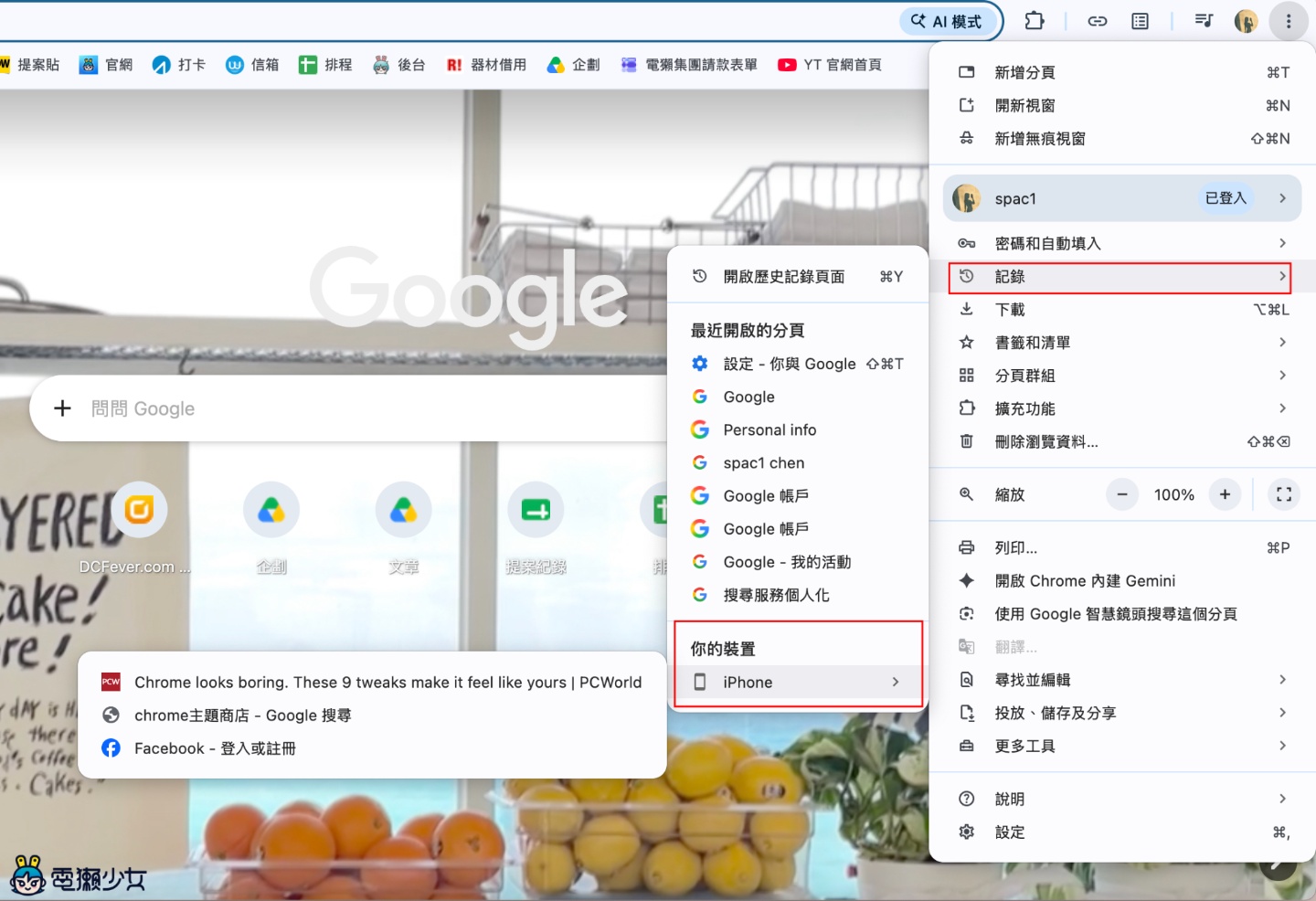 Chrome 不只是搜尋！10 個超實用技巧：自訂風格、跨裝置同步、快捷鍵全攻略