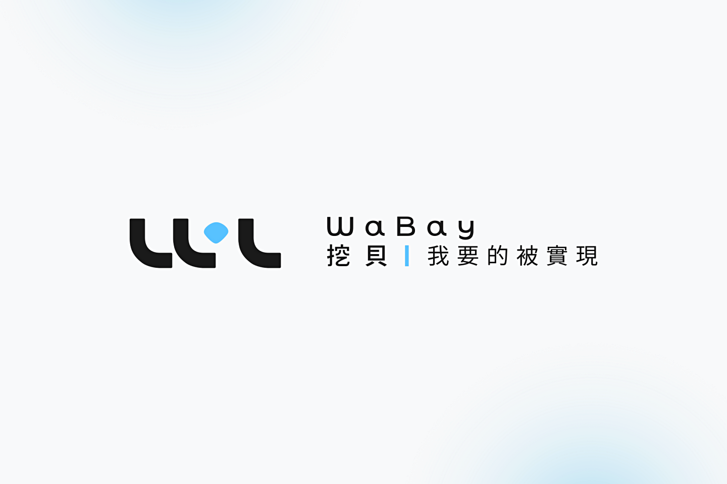 貝殼放大集資平台『 挖貝 WaBay 』正式上線！致力替提案團隊和贊助者帶來全面保障