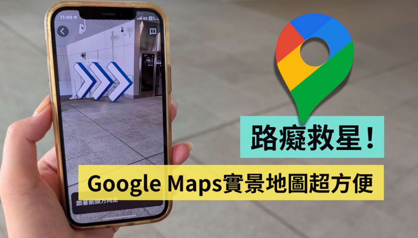 出門玩不怕迷路！用 Google Maps  的『 實景 』功能找路超方便