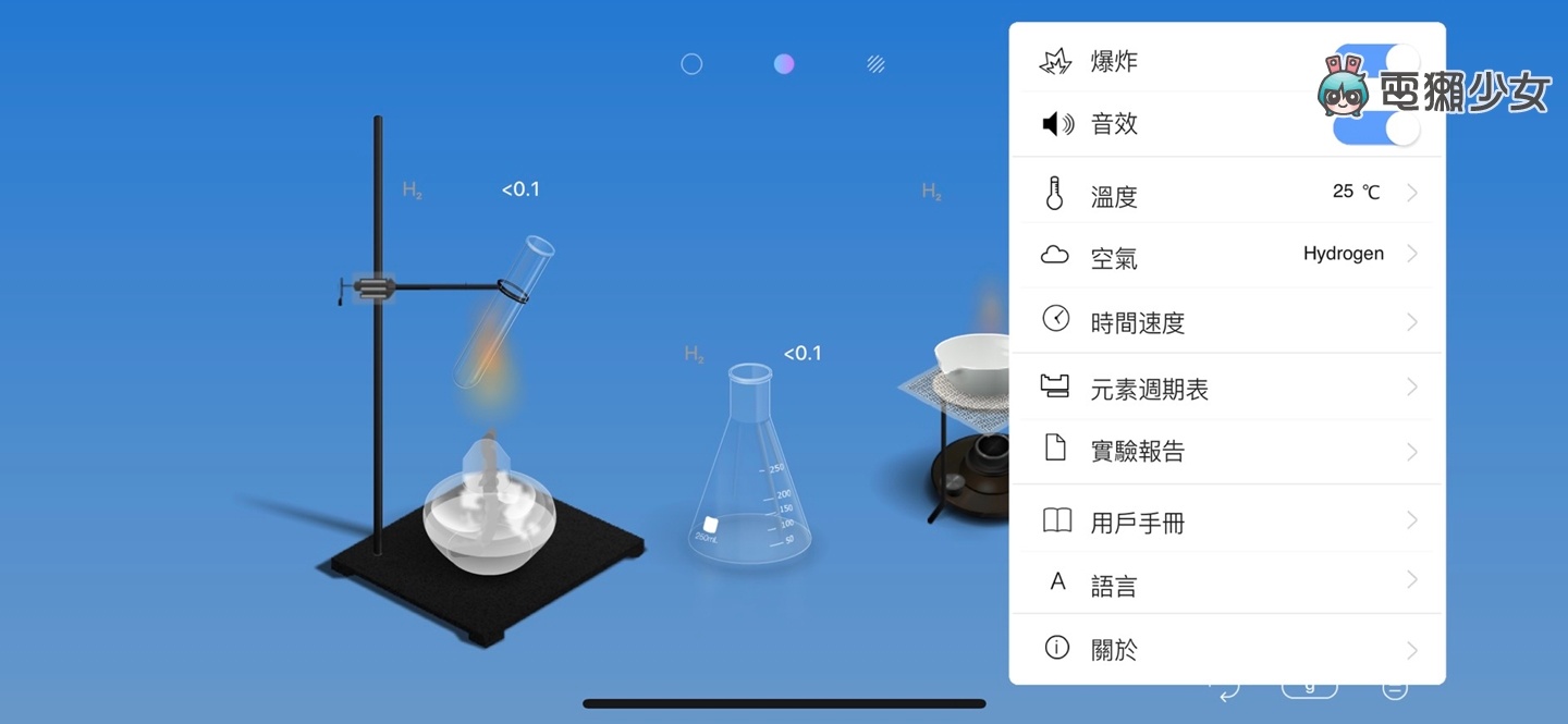 遠距學習的化學課 在手機裡就能做實驗！『 化學家 』App 把不同的化學物質摻在一起 好玩又有教育意義 iOS