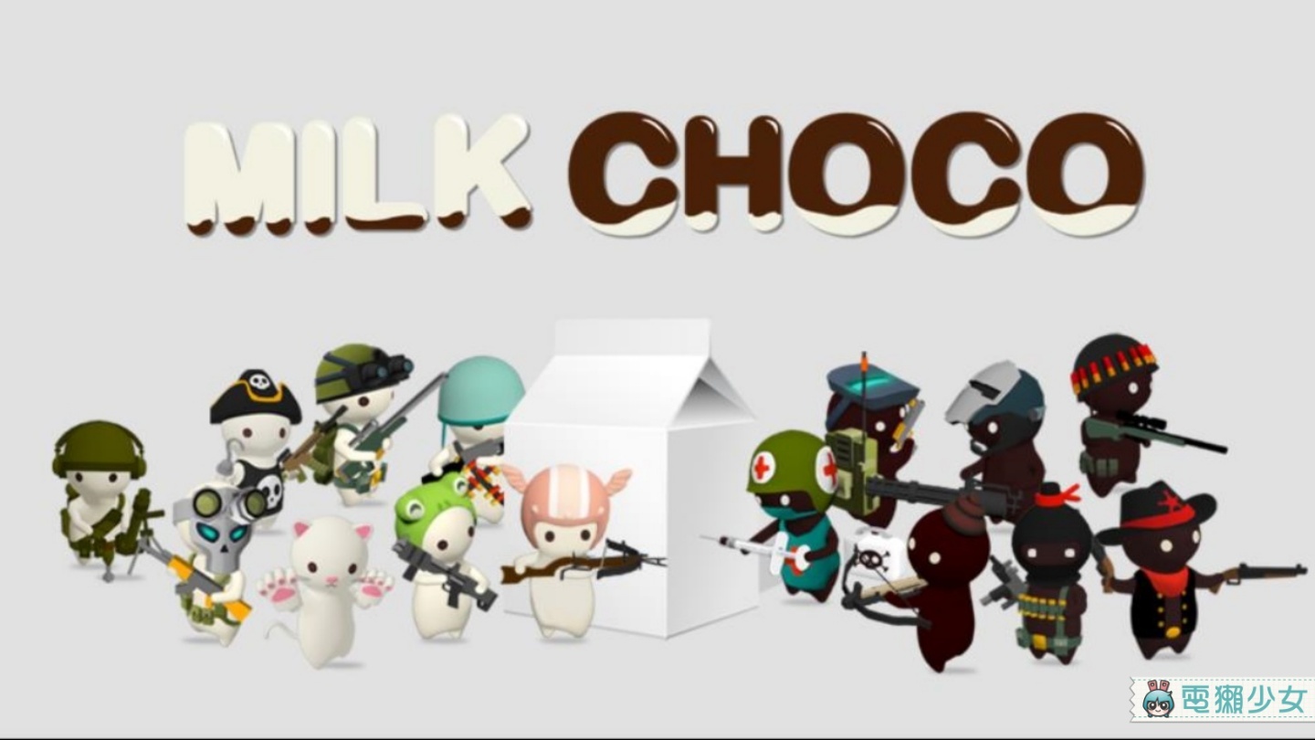 水火不容的巧克力和牛奶？畫風可愛的射擊遊戲『 牛奶巧克力 』Android / iOS