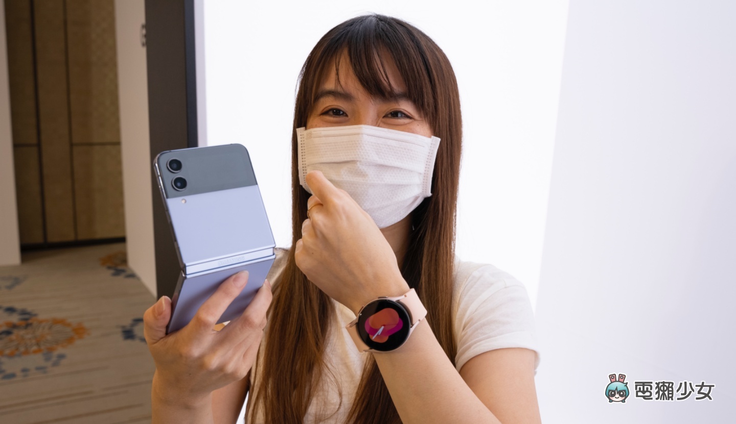 出門｜三星新品快速上手玩！Galaxy Z Flip4 5G 封面螢幕更好拍、Galaxy Watch5 新色超繽紛 升級亮點帶你一次看