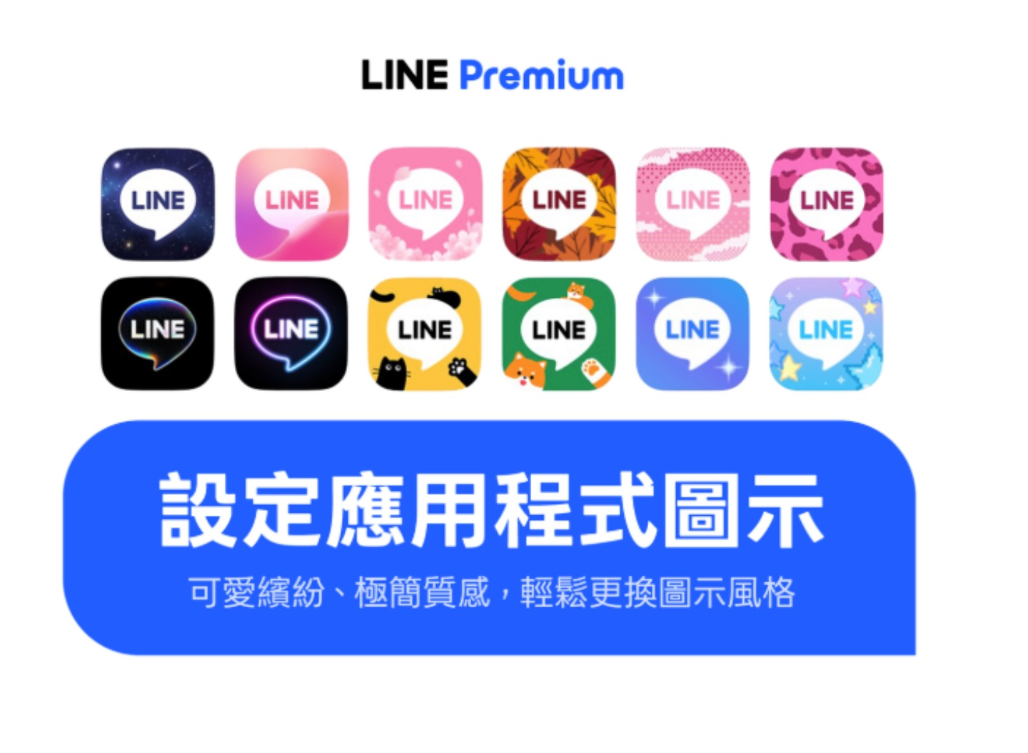 LINE Premium 在台正式登場！每月 NT$ 165 升級哪些功能，一次帶你完整看懂！