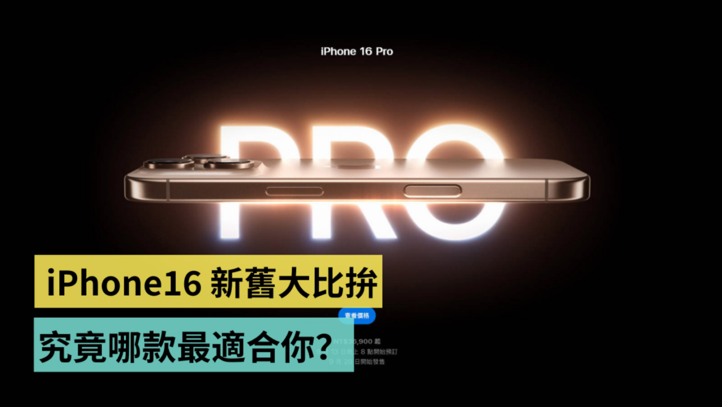 iPhone 16 與 iPhone 15 新舊大比拚！新的一定比較好？舊的 CP 值更高？