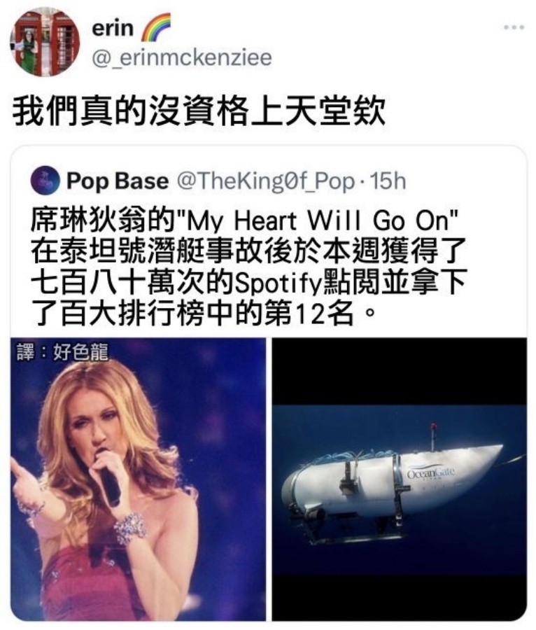 破解假新聞！My Heart Will Go On 到底是不是因為潛水器泰坦號內爆事故點閱暴衝？