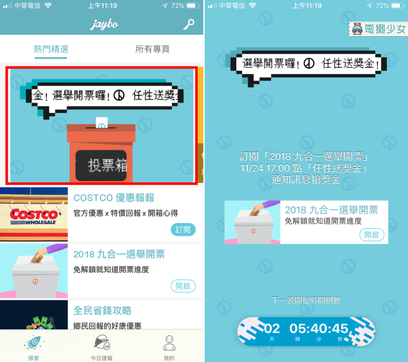 選舉開票App『 Jaybo 』即時告訴你最新開票進度 票數結果一手掌握｜Android / iOS
