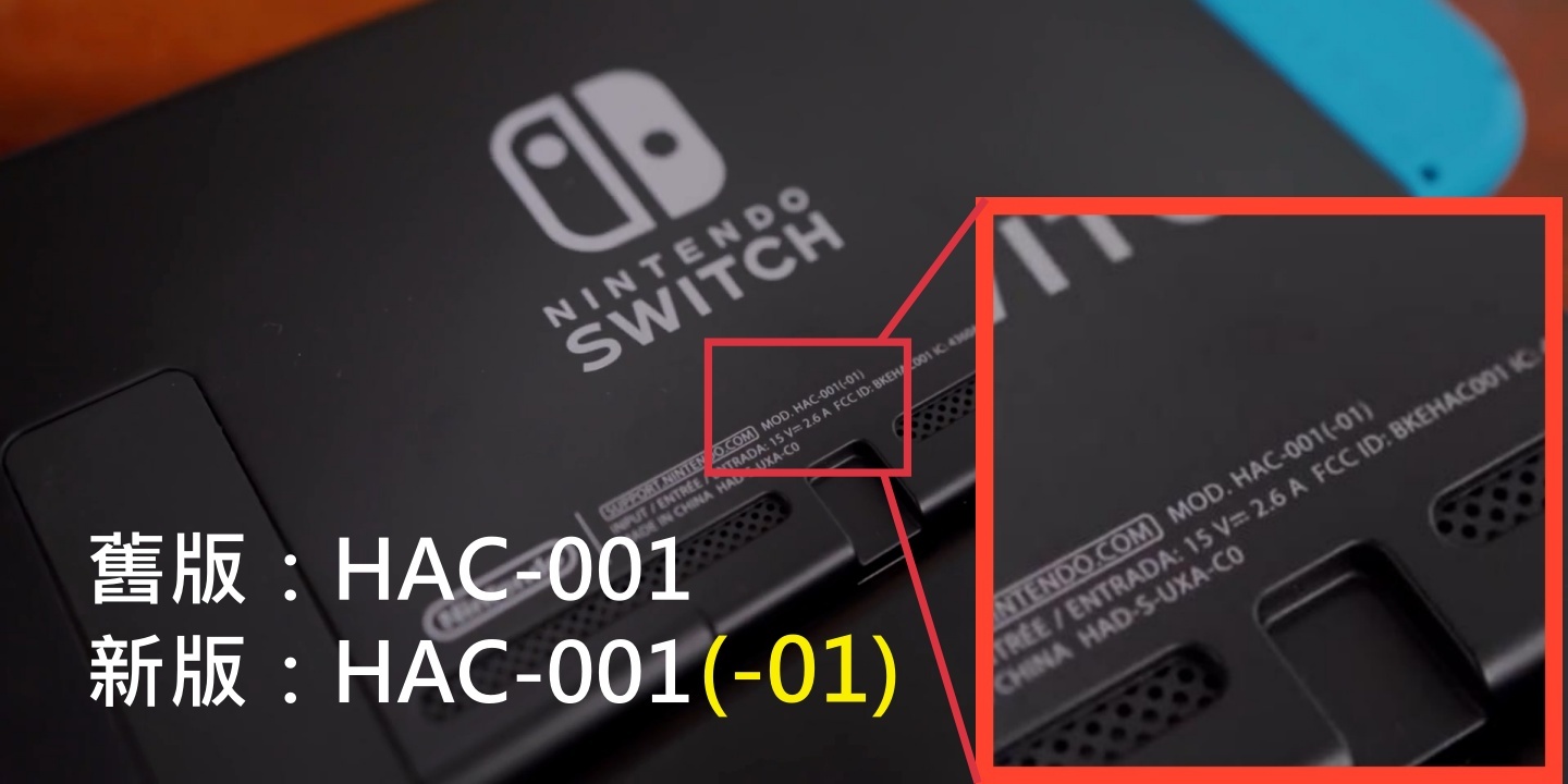 新舊Switch比較！續航激增兩小時，如何不當買舊版的冤大頭？