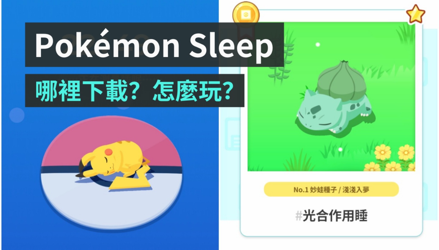 《Pokémon Sleep》怎麼玩？睡一覺起來結果手機快沒電？玩法、使用體驗一次告訴你