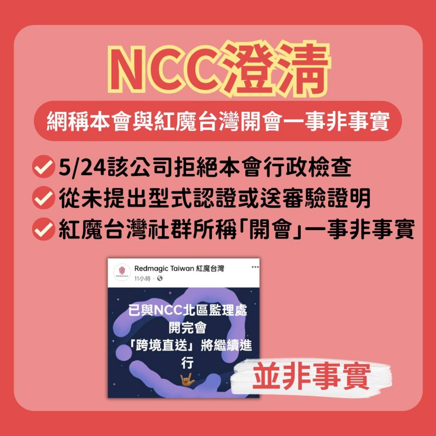 『 紅魔 8 Pro 』電競手機台灣版事件懶人包！NCC 回應：未收到申請