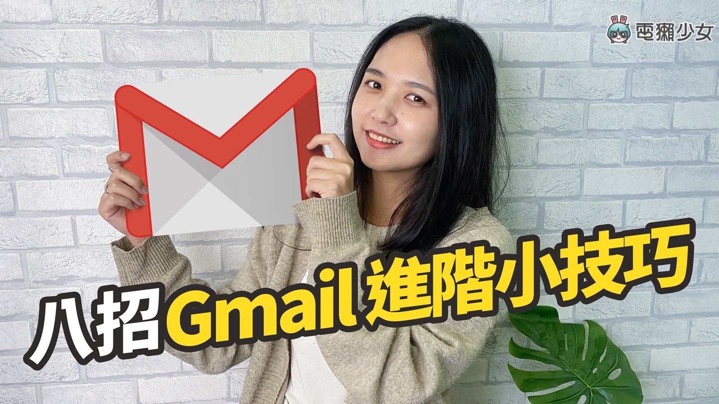 Gmail 八個進階小密技！信箱滿了怎麼辦？CC / BCC 差在哪？