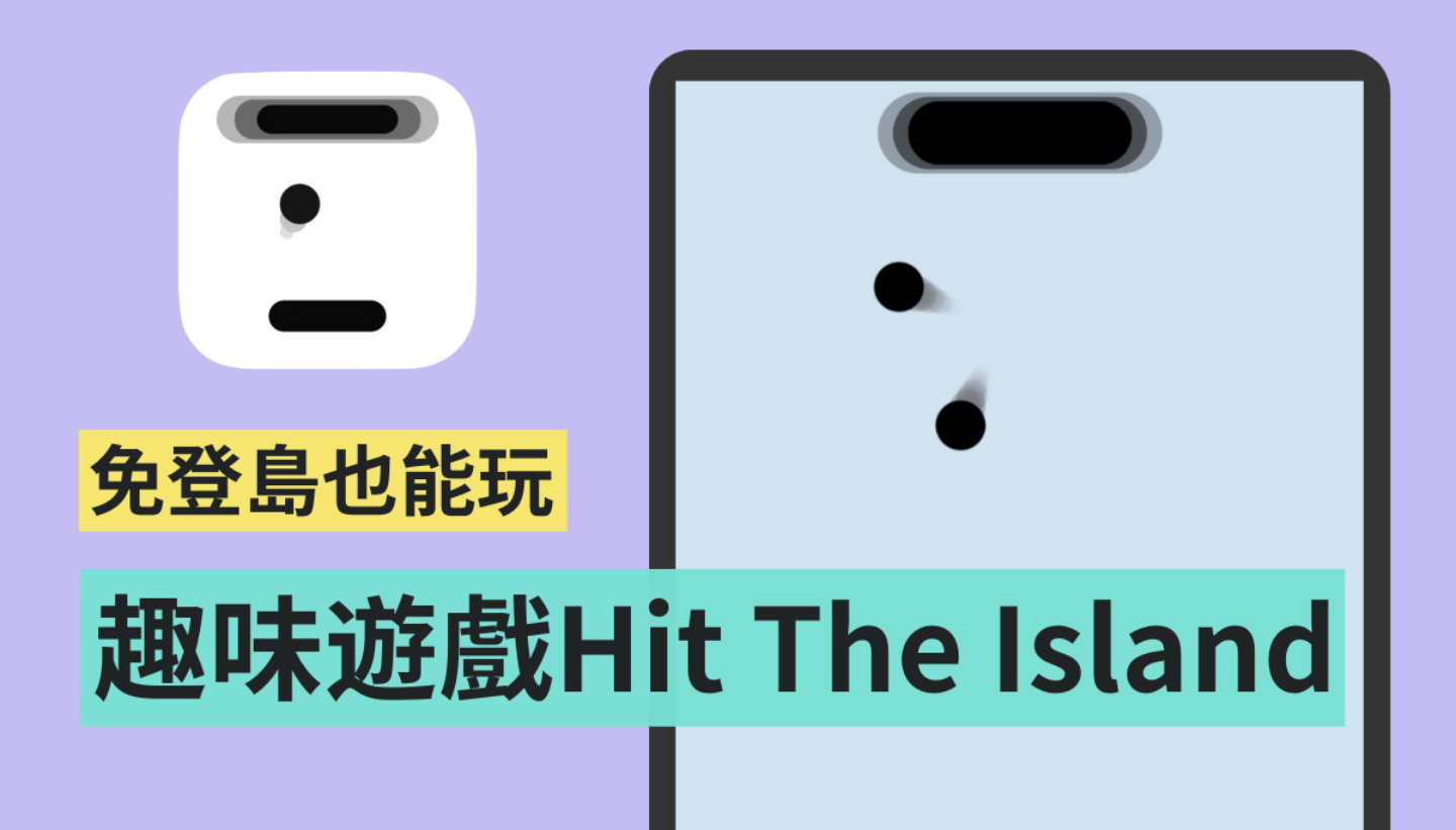 不用登島也能玩！動態島版打磚塊遊戲 『 Hit The Island&nbsp;』你玩過了嗎？