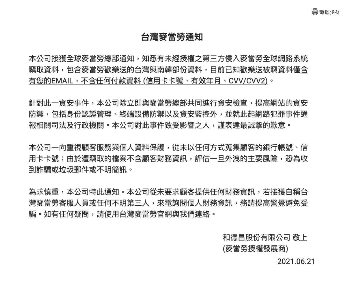 提高警覺！歡樂送個資外流 麥當勞呼籲民眾切勿提供財務資訊給不明第三方