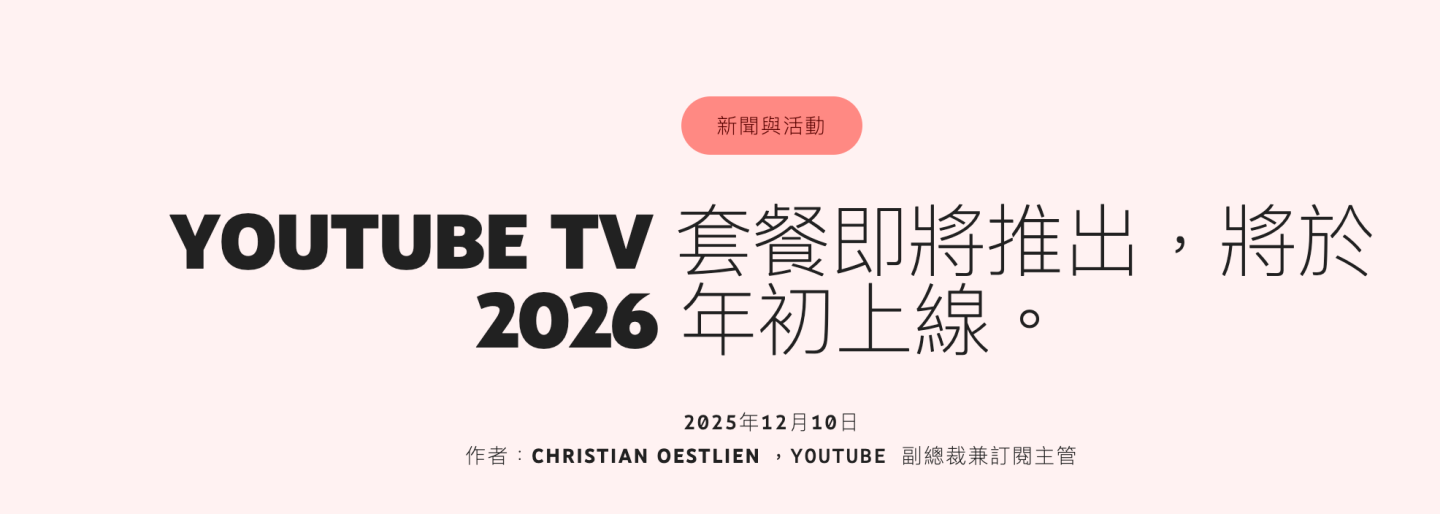 2026 YouTube 進軍電視市場!主流電視台觀看權限大解放 推多項體育與主題套餐 2026 YouTube 進軍電視市場!主流電視台觀看權限大解放 推多項體育與主題套餐