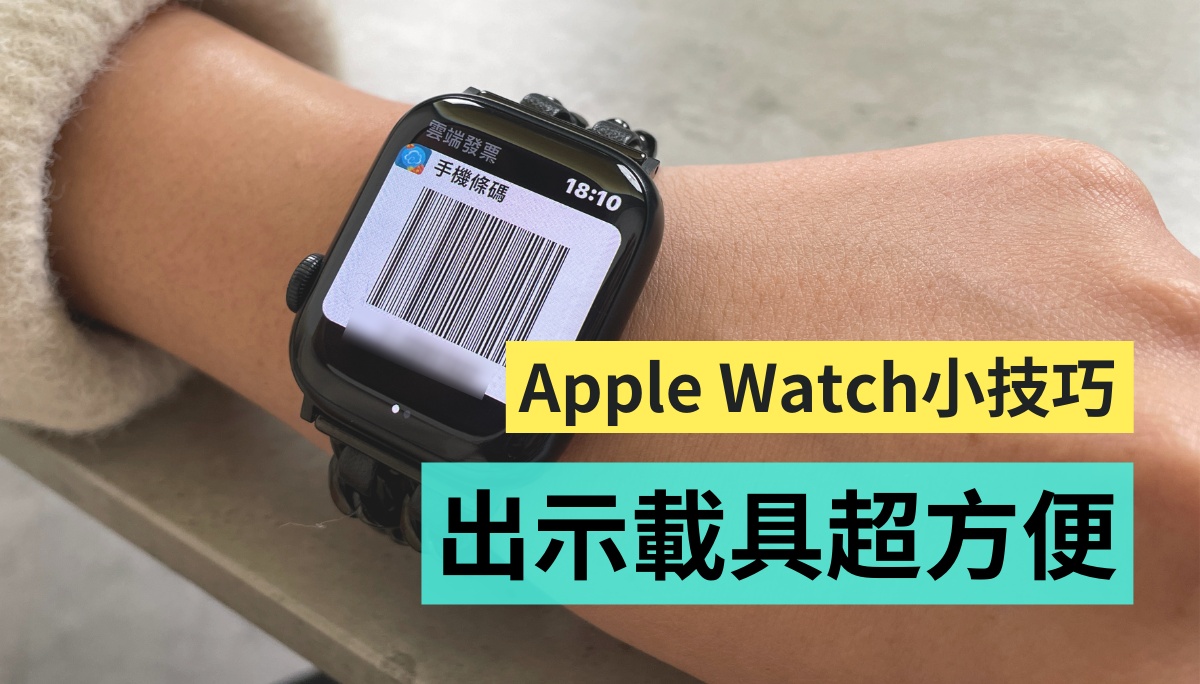 抬起手腕就可以！教你在 Apple Watch 上加入載具 設定後付款超便利