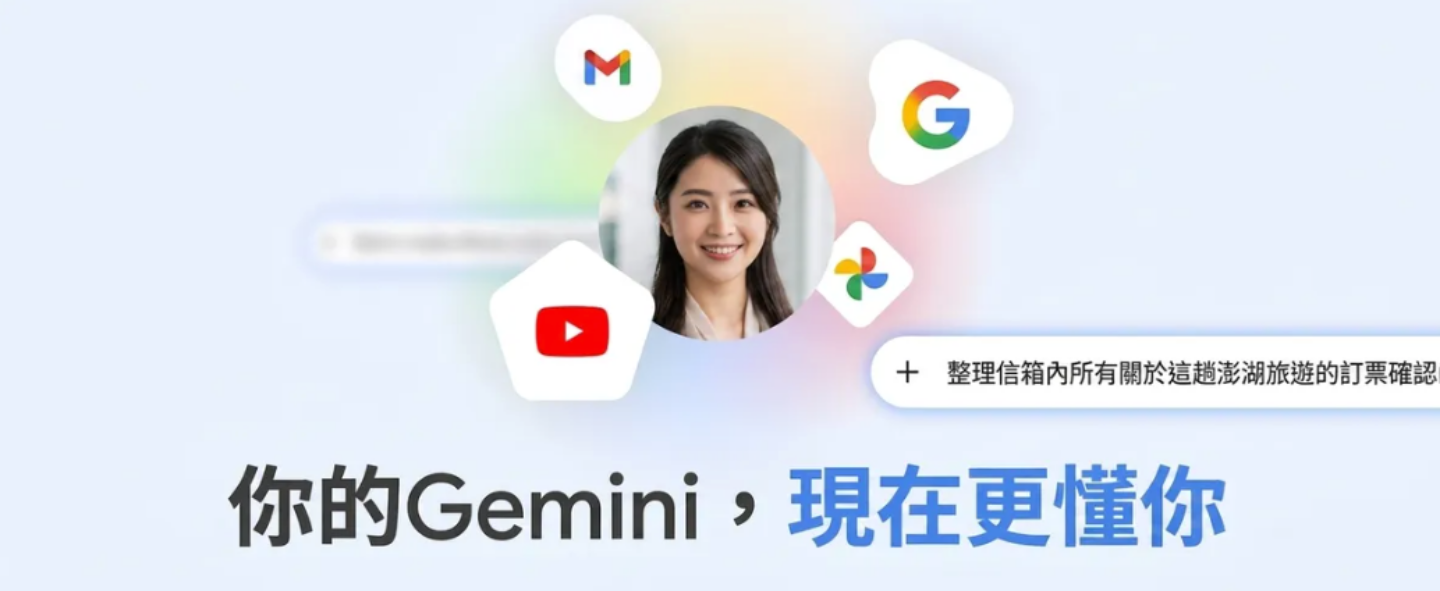 Gemini 個人化智慧服務登台!Gmail、相簿、YouTube 全變 AI 助理記憶庫 Gemini 個人化智慧服務登台!Gmail、相簿、YouTube 全變 AI 助理記憶庫