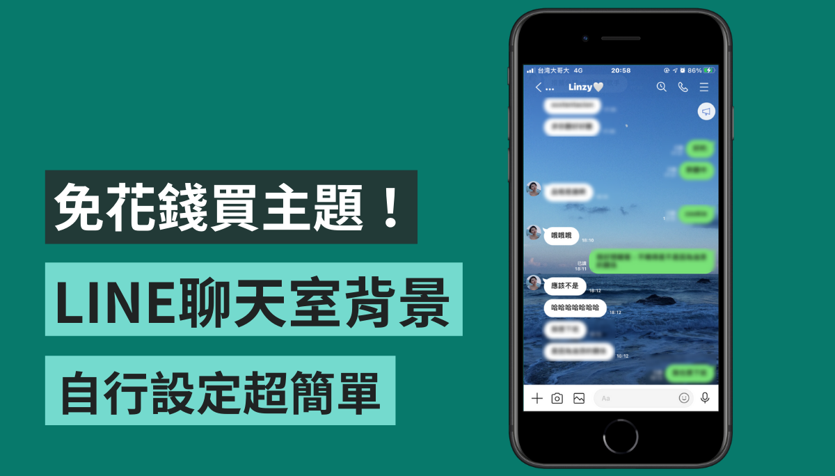 Line 聊天室背景怎麼換 三步驟教你輕鬆設定電腦 手機想換顏色或自訂照片都可以 電獺少女