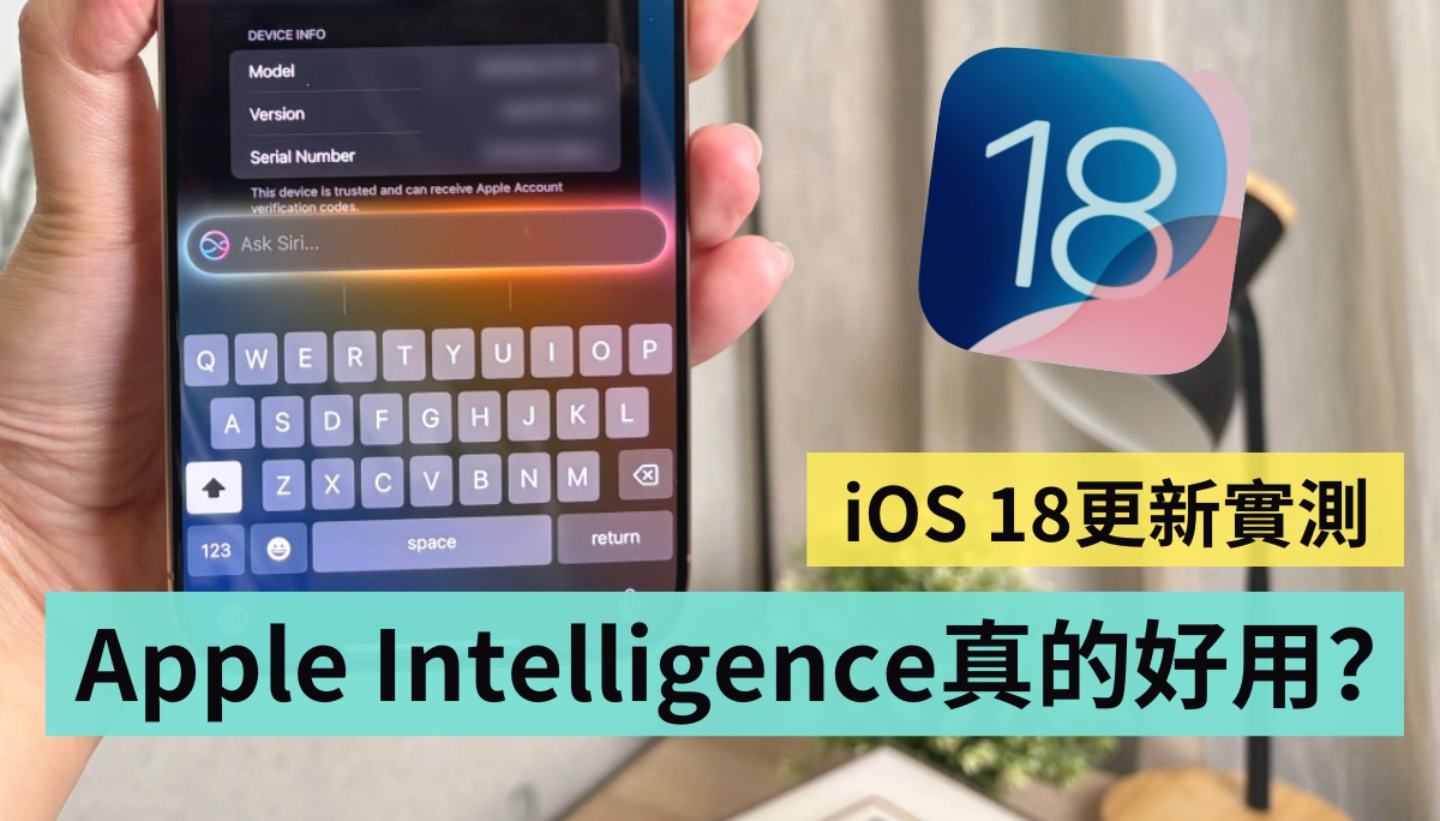 閒聊｜iOS 18 升級心得老實說 同場加映：iOS 18.2 究竟解鎖了哪些 Apple Intelligence 功能？