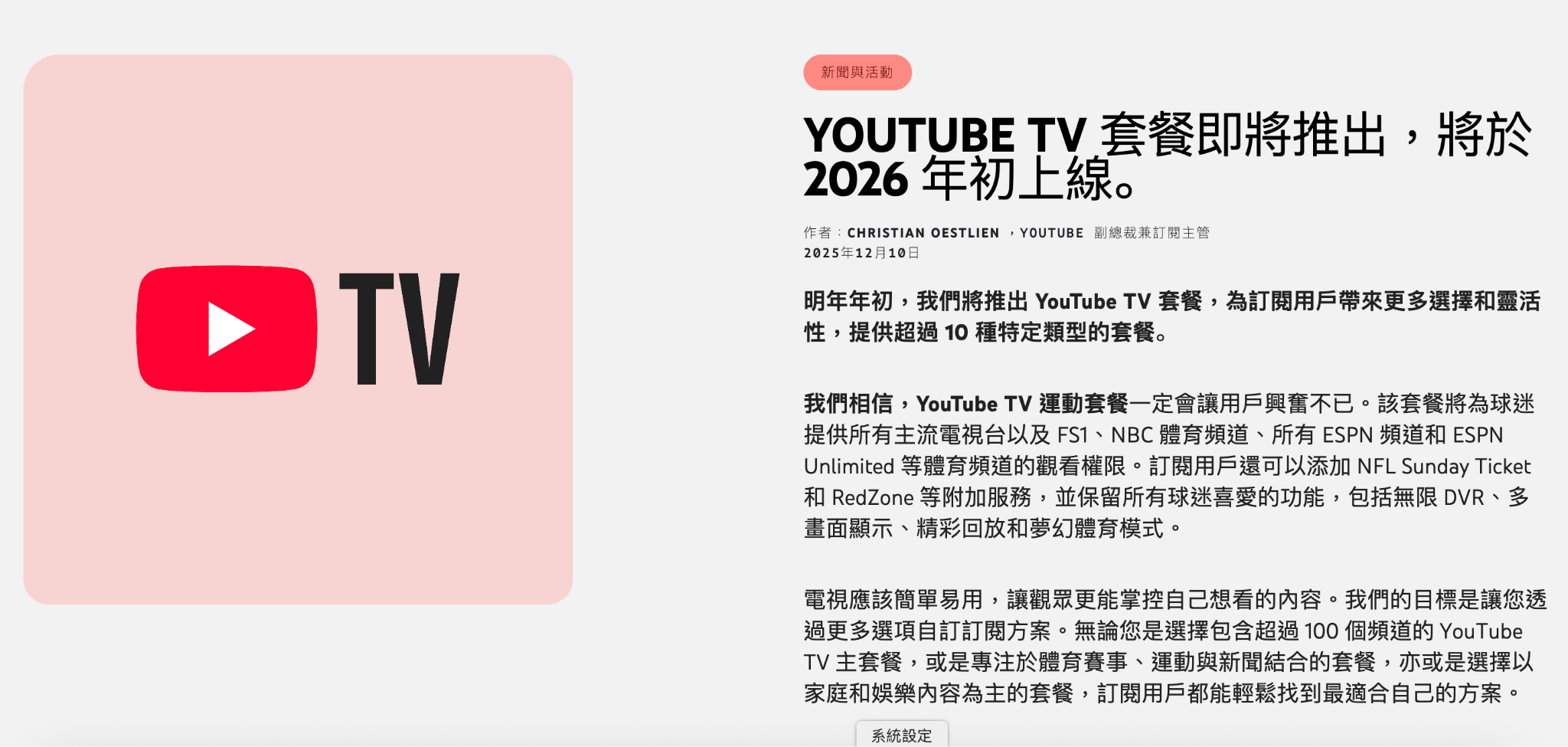 2026 YouTube 進軍電視市場!主流電視台觀看權限大解放 推多項體育與主題套餐 2026 YouTube 進軍電視市場!主流電視台觀看權限大解放 推多項體育與主題套餐