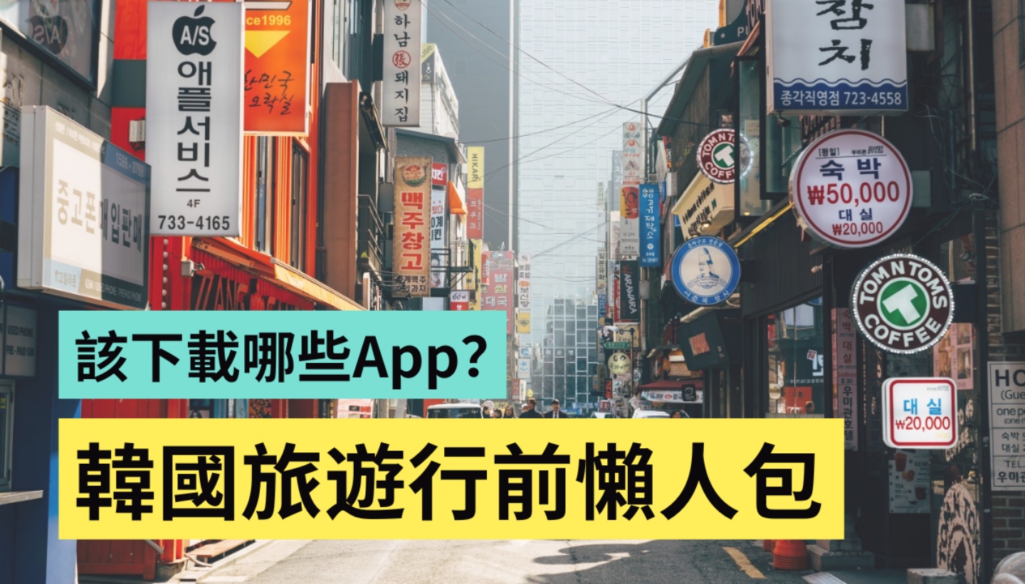 韓國旅遊懶人包！K-ETA 如何申請？自由行要下載哪些實用 App？攻略一次整理給你