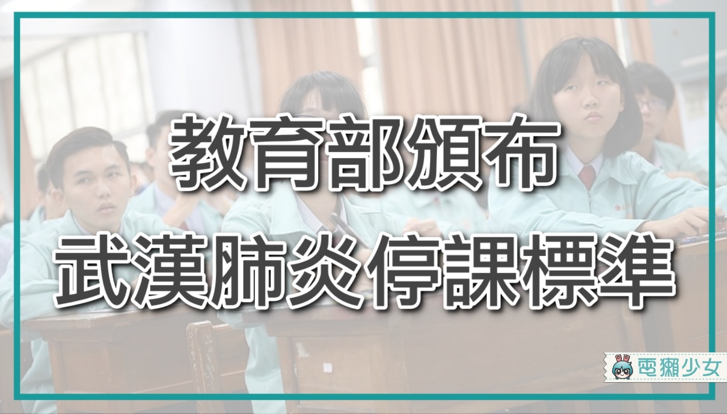 開學防疫！教育部公布武漢肺炎停課標準！1 人確診全班停課，2 人確診全校停課！