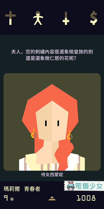 左滑、右滑 我不是在玩交友軟體，是在治理王國！獨立製作遊戲『 Reigns：Her Majesty 王權：母儀天下』Android / iOS